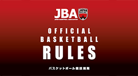 2023 バスケットボール競技規則ページ